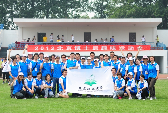 我校博士後參加2012年北京市博士後趣味運動會